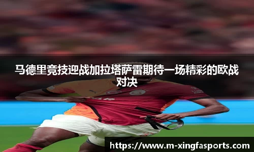 马德里竞技迎战加拉塔萨雷期待一场精彩的欧战对决