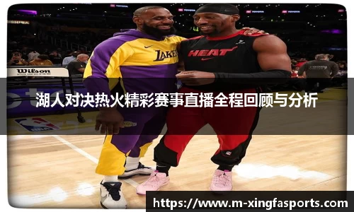 湖人对决热火精彩赛事直播全程回顾与分析